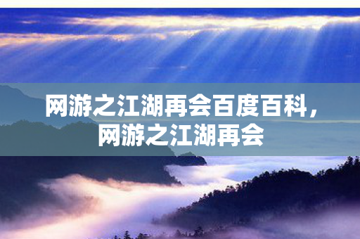 网游之江湖再会百度百科图片