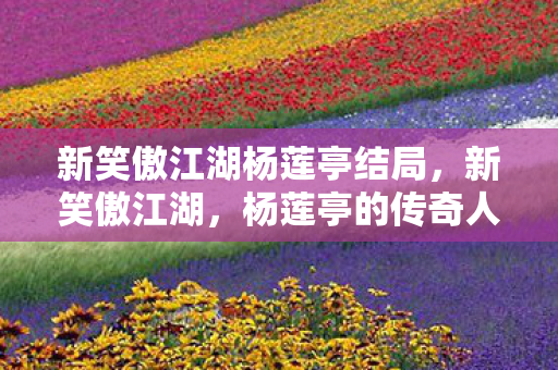 新笑傲江湖杨莲亭结局图片