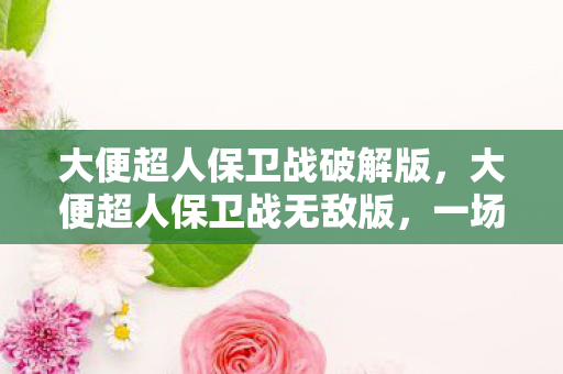 一场趣味横生的冒险之旅图片