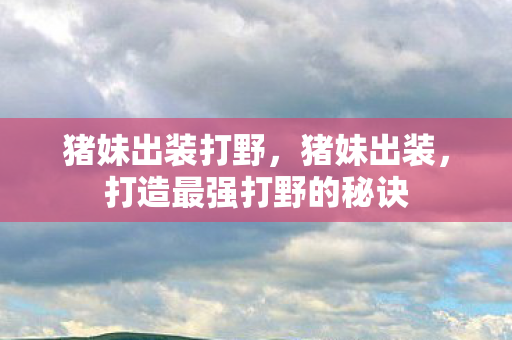 打造最强打野的秘诀图片