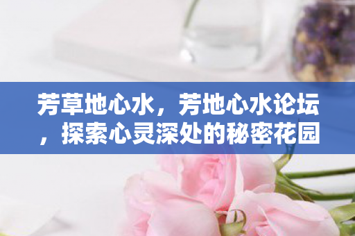 探索心灵深处的秘密花园图片