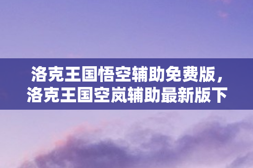 洛克王国空岚辅助最新版下载指南图片
