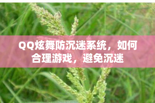 QQ炫舞防沉迷系统图片