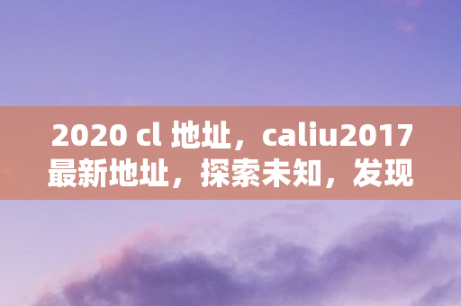 caliu2017最新地址图片