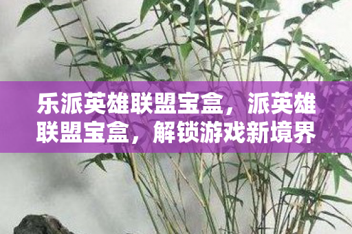 解锁游戏新境界的必备神器图片