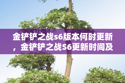 金铲铲之战S6更新时间及内容预测图片
