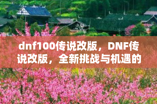 dnf100传说改版图片