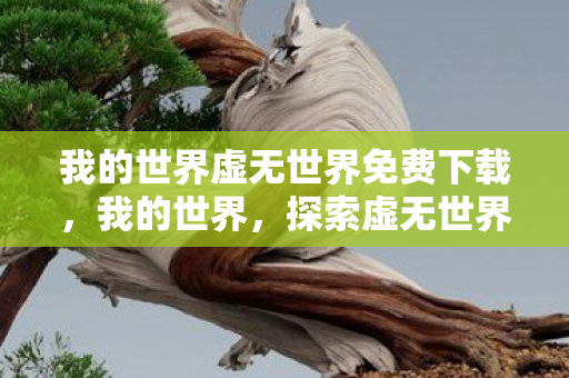 我的世界虚无世界免费下载图片