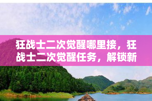 狂战士二次觉醒哪里接图片