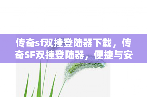 传奇sf双挂登陆器下载图片
