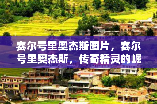 赛尔号里奥杰斯图片图片