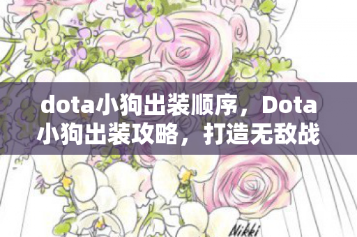 打造无敌战斗力的关键步骤图片