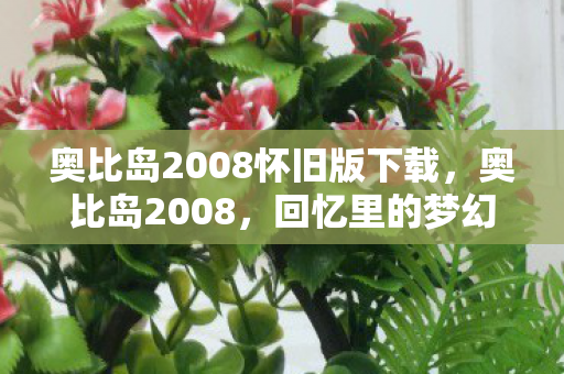 奥比岛2008怀旧版下载图片