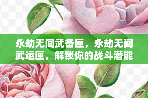 解锁你的战斗潜能图片