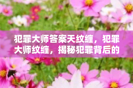 揭秘犯罪背后的神秘符号图片