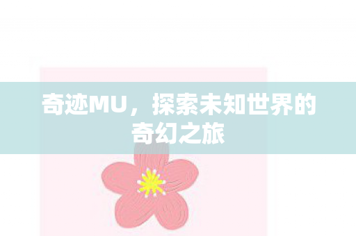 探索未知世界的奇幻之旅图片