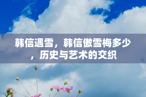 历史与艺术的交织图片