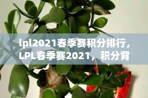 lpl2021春季赛积分排行图片