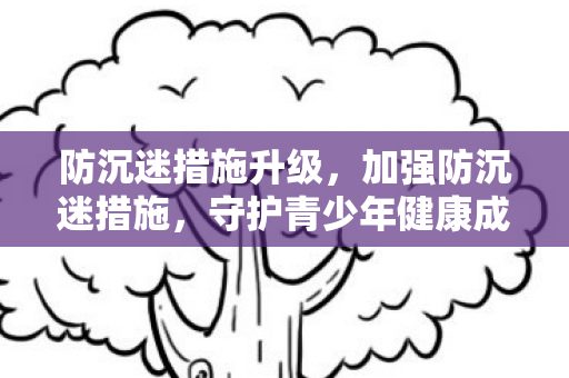 守护青少年健康成长图片