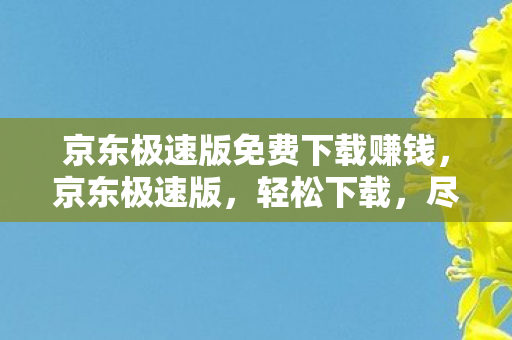 京东极速版免费下载赚钱图片