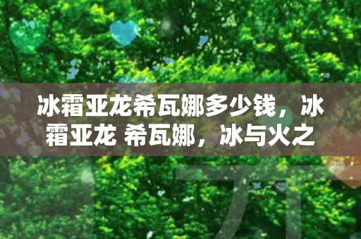 冰霜亚龙希瓦娜多少钱图片