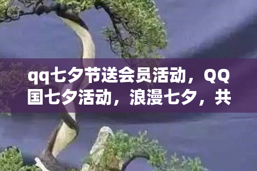 qq七夕节送会员活动图片