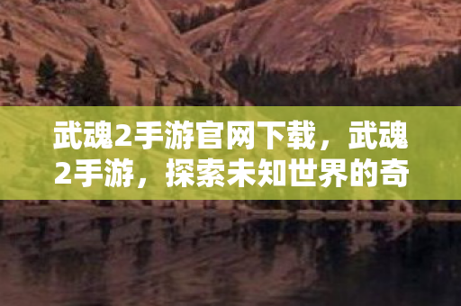 探索未知世界的奇幻之旅图片