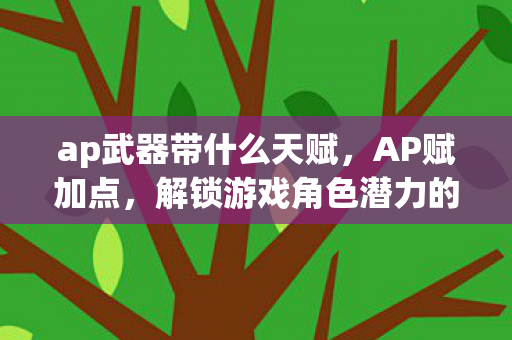 解锁游戏角色潜力的关键图片