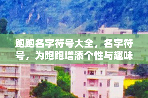 为跑跑增添个性与趣味图片