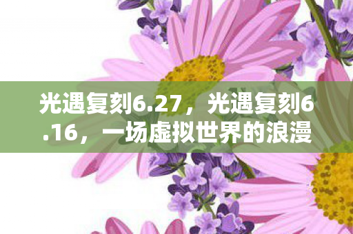 一场虚拟世界的浪漫邂逅图片