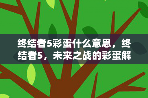 终结者5彩蛋什么意思图片