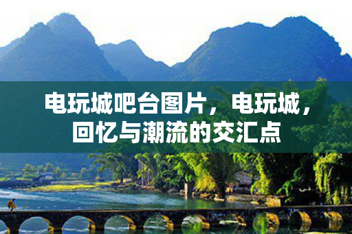 回忆与潮流的交汇点图片