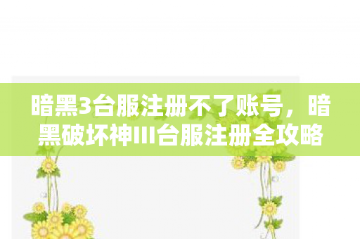 暗黑破坏神III台服注册全攻略图片