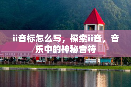 音乐中的神秘音符图片