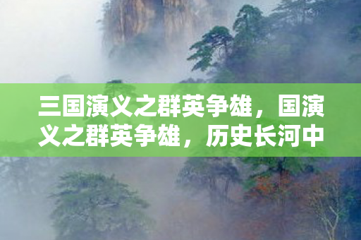 历史长河中的英雄辈出图片