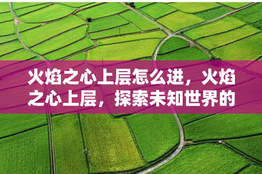 探索未知世界的奇幻之旅图片