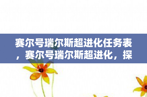 赛尔号瑞尔斯超进化任务表图片