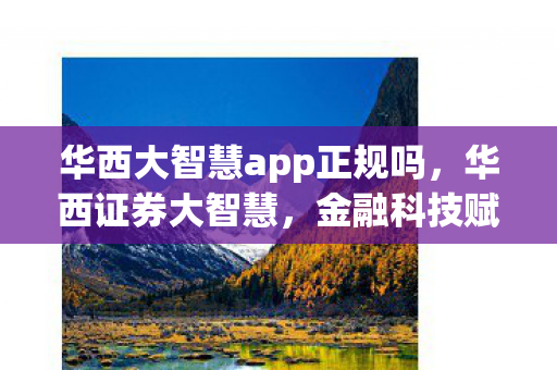 金融科技赋能下的证券行业新生态图片