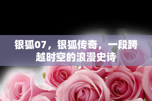 一段跨越时空的浪漫史诗图片