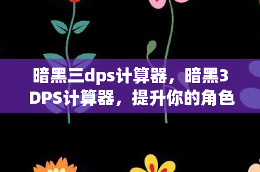 暗黑3 DPS计算器图片