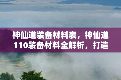 神仙道110装备材料全解析图片