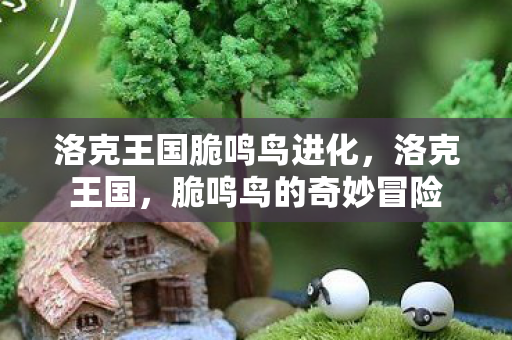 洛克王国脆鸣鸟进化图片