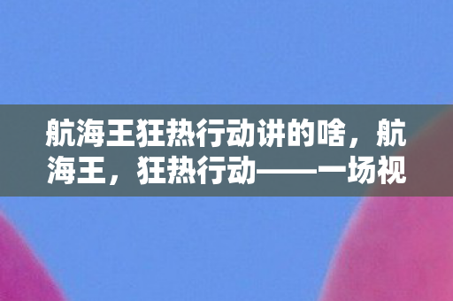 航海王狂热行动讲的啥图片