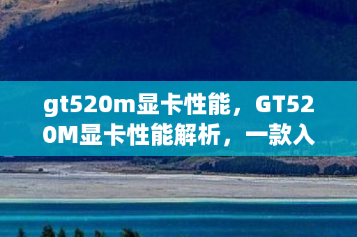 GT520M显卡性能解析图片