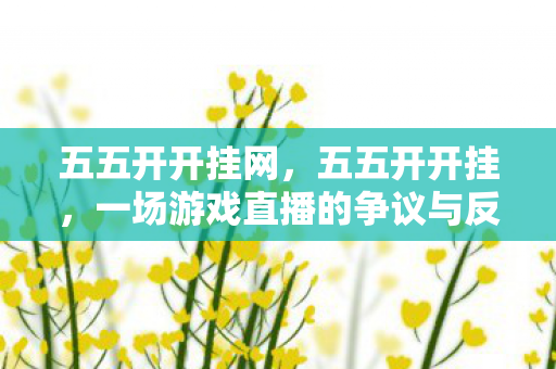 一场游戏直播的争议与反思图片