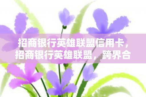 招商银行英雄联盟信用卡图片