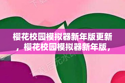 樱花校园模拟器新年版更新图片