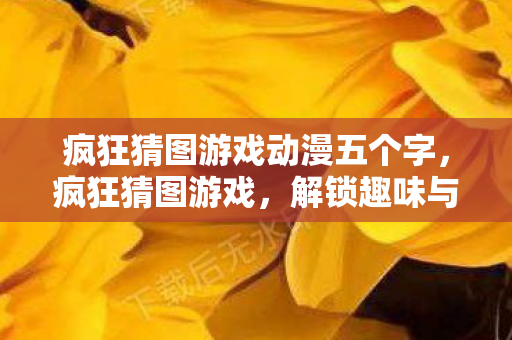 解锁趣味与智慧的奇妙之旅图片