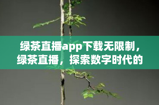 绿茶直播app下载无限制图片