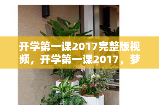开学第一课2017完整版视频图片